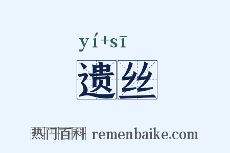 遗丝是什么意思的图片